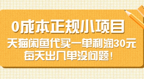 0成本正规小项目：天猫闲鱼代买一单利润30元，每天出几单没问题！,第1张