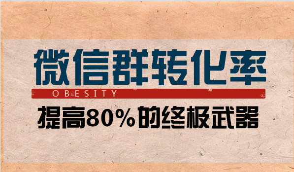 微信群提高转化率80%以上的终极武器,微信,第1张