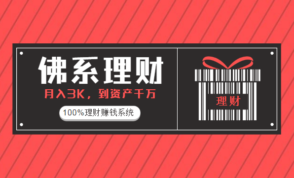 《佛系定投训练营》月入3K到资产千万，100%理财赚钱系统,赚钱,微信,APP,第1张