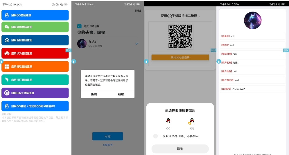 新聚合登录iAppv3源码 调用微信登录软件库 可获取QQ账号名称 免签QQ互联,1.jpg,可获取QQ账号名称源码,第1张