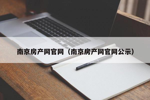 南京房产网官网（南京房产网官网公示）,南京房产网官网,微信,信息,绿色,第1张