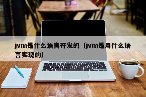 jvm是什么语言开发的（jvm是用什么语言实现的）,jvm是什么语言开发的,信息,排名,QQ,第1张