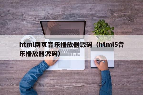 html网页音乐播放器源码（html5音乐播放器源码）,html网页音乐播放器源码,源码,视频,信息,第1张