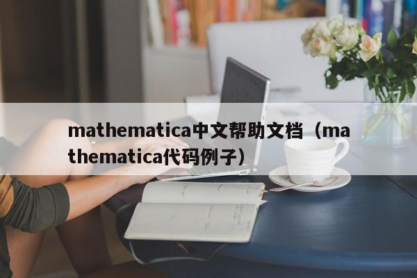 mathematica中文帮助文档（mathematica代码例子）,mathematica中文帮助文档,信息,第1张