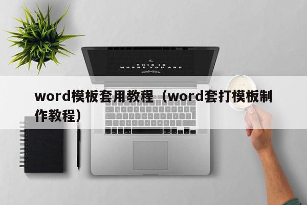 word模板套用教程（word套打模板制作教程）,word模板套用教程,信息,第1张