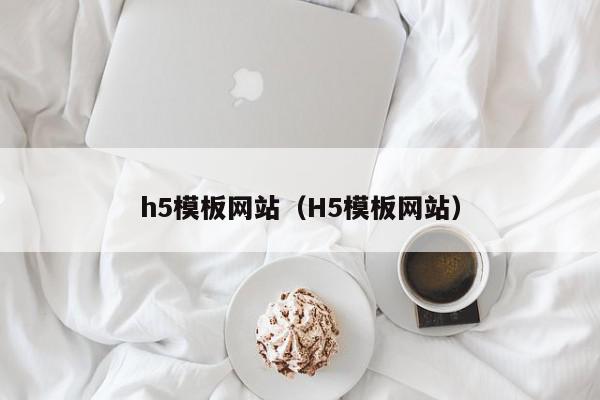 h5模板网站（H5模板网站）,h5模板网站,信息,账号,微信,第1张