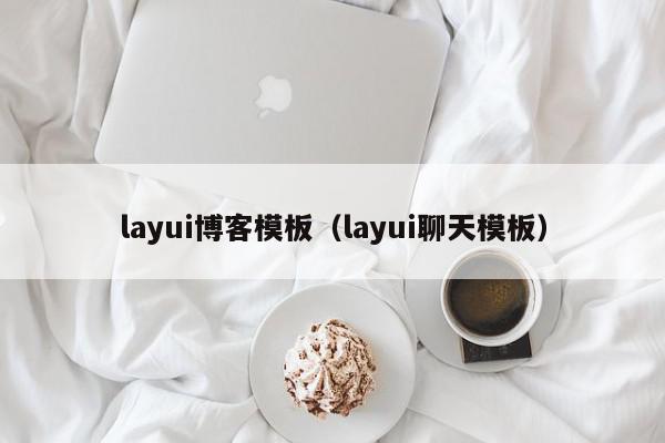 layui博客模板（layui聊天模板）,layui博客模板,视频,信息,账号,第1张