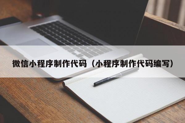 微信小程序制作代码（小程序制作代码编写）,微信小程序制作代码,视频,信息,账号,第1张