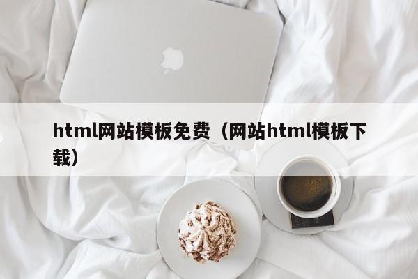 html网站模板免费（网站html模板下载）,html网站模板免费,模板下载,信息,百度,第1张