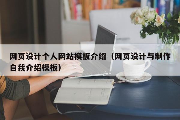 网页设计个人网站模板介绍（网页设计与制作自我介绍模板）,网页设计个人网站模板介绍,信息,账号,绿色,第1张