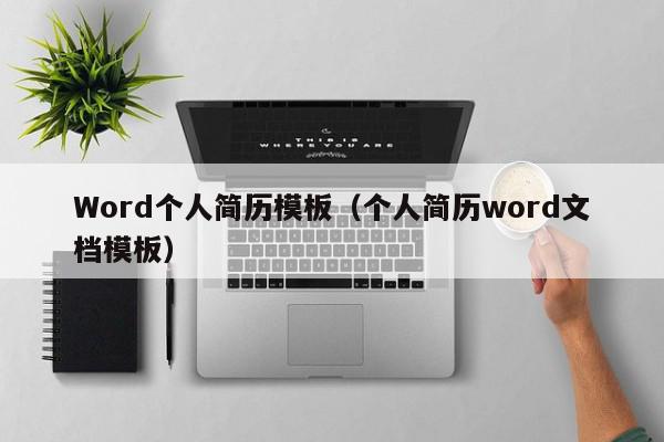 Word个人简历模板（个人简历word文档模板）,Word个人简历模板,信息,营销,科技,第1张