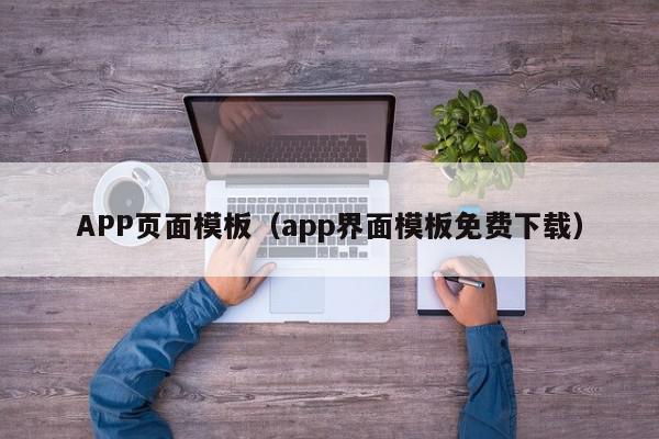 APP页面模板（app界面模板免费下载）,APP页面模板,信息,微信,APP,第1张