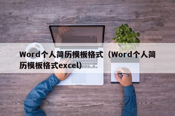 Word个人简历模板格式（Word个人简历模板格式excel）,Word个人简历模板格式,信息,营销,投资,第1张