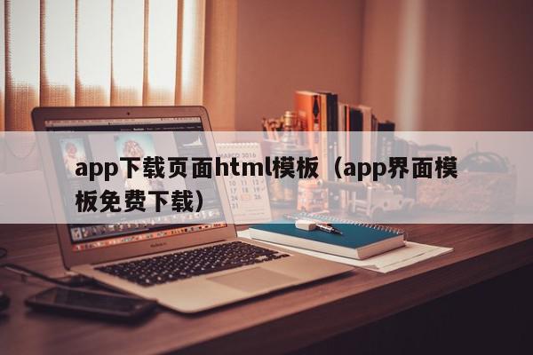 app下载页面html模板（app界面模板免费下载）,app下载页面html模板,信息,百度,APP,第1张