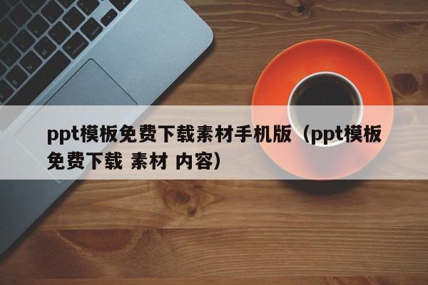 ppt模板免费下载素材手机版（ppt模板免费下载 素材 内容）,ppt模板免费下载素材手机版,信息,视频,营销,第1张