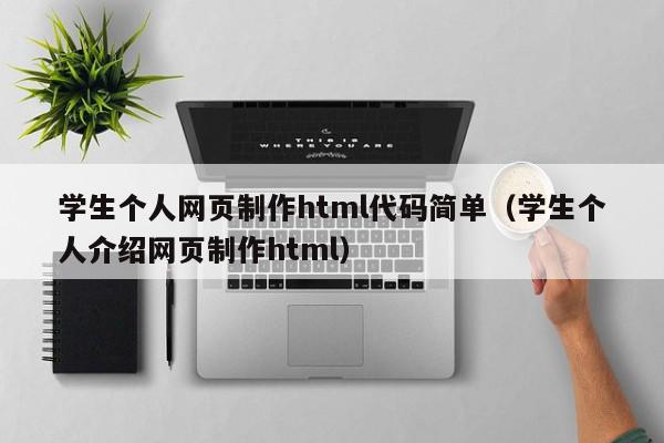 学生个人网页制作html代码简单（学生个人介绍网页制作html）,学生个人网页制作html代码简单,信息,视频,源码,第1张