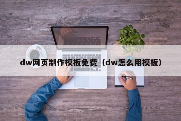 dw网页制作模板免费（dw怎么用模板）,dw网页制作模板免费,信息,模板,绿色,第1张