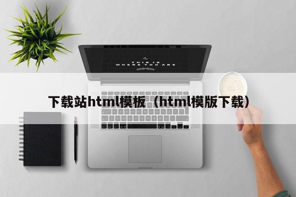 下载站html模板（html模版下载）,下载站html模板,信息,百度,模板,第1张