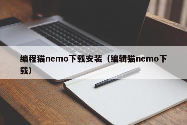 编程猫nemo下载安装（编辑猫nemo下载）,编程猫nemo下载安装,信息,源码,APP,第1张