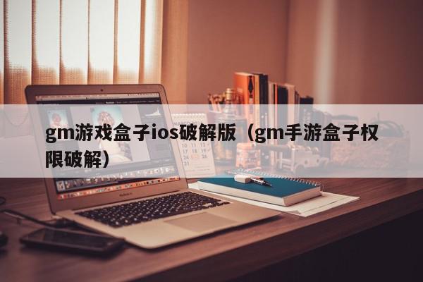 gm游戏盒子ios破解版（gm手游盒子权限破解）,gm游戏盒子ios破解版,信息,账号,APP,第1张