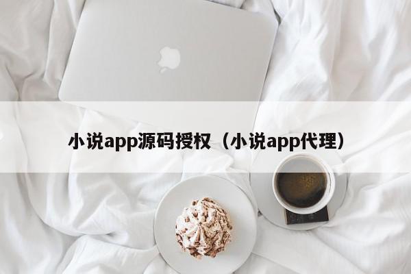 小说app源码授权（小说app代理）,小说app源码授权,信息,视频,源码,第1张