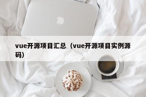 vue开源项目汇总（vue开源项目实例源码）,vue开源项目汇总,信息,视频,源码,第1张