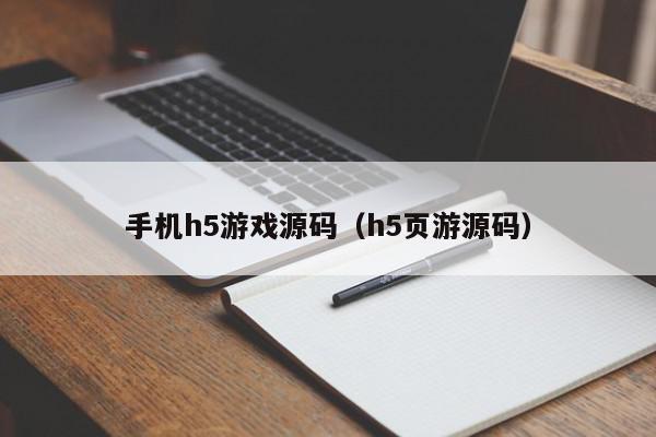 手机h5游戏源码（h5页游源码）,手机h5游戏源码,信息,源码,微信,第1张