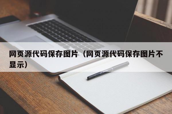 网页源代码保存图片（网页源代码保存图片不显示）,网页源代码保存图片,信息,源码,文章,第1张