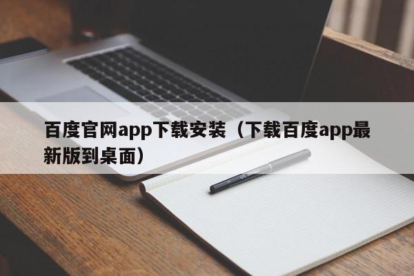 百度官网app下载安装（下载百度app最新版到桌面）,百度官网app下载安装,信息,文章,百度,第1张