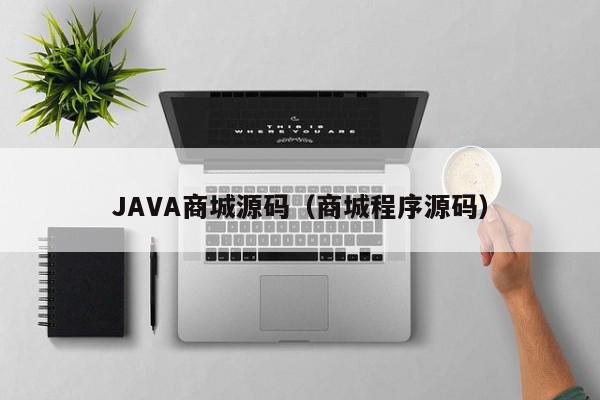 JAVA商城源码（商城程序源码）,JAVA商城源码,信息,源码,文章,第1张