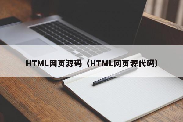 HTML网页源码（HTML网页源代码）,HTML网页源码,信息,源码,文章,第1张