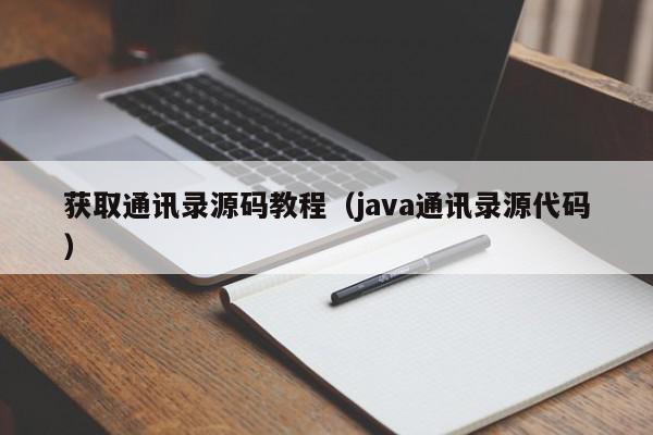 获取通讯录源码教程（java通讯录源代码）,获取通讯录源码教程,信息,源码,文章,第1张