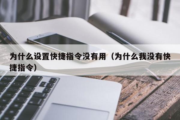 为什么设置快捷指令没有用（为什么我没有快捷指令）,为什么设置快捷指令没有用,信息,文章,苹果,第1张