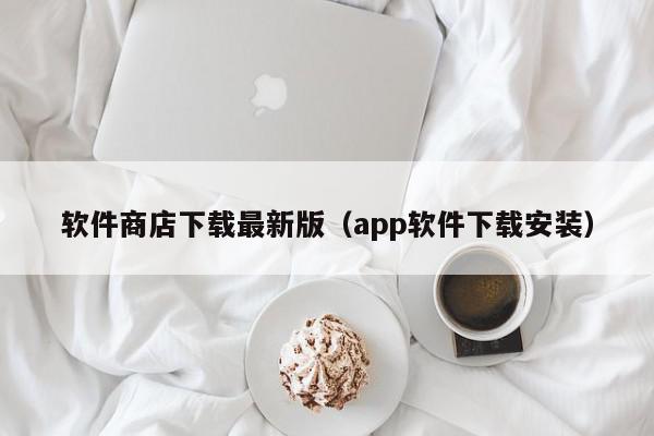 软件商店下载最新版（app软件下载安装）,软件商店下载最新版,信息,文章,APP,第1张