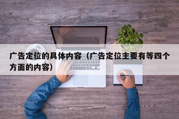 广告定位的具体内容（广告定位主要有等四个方面的内容）,广告定位的具体内容,信息,文章,苹果,第1张