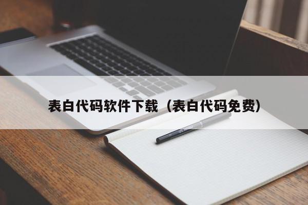 表白代码软件下载（表白代码免费）,表白代码软件下载,信息,文章,微信,第1张