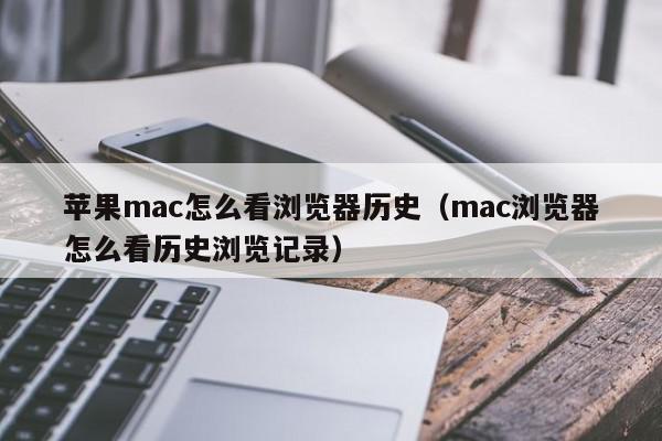 苹果mac怎么看浏览器历史（mac浏览器怎么看历史浏览记录）,苹果mac怎么看浏览器历史,信息,账号,百度,第1张