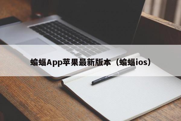 蝙蝠App苹果最新版本（蝙蝠ios）,蝙蝠App苹果最新版本,信息,文章,视频,第1张