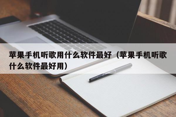 苹果手机听歌用什么软件最好（苹果手机听歌什么软件最好用）,苹果手机听歌用什么软件最好,信息,视频,百度,第1张