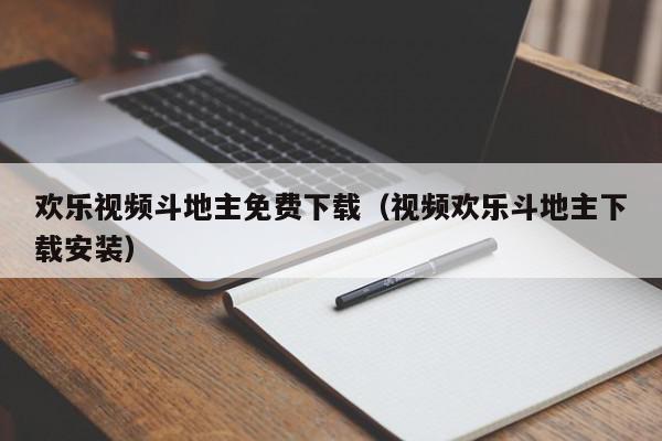 欢乐视频斗地主免费下载（视频欢乐斗地主下载安装）,欢乐视频斗地主免费下载,信息,文章,视频,第1张