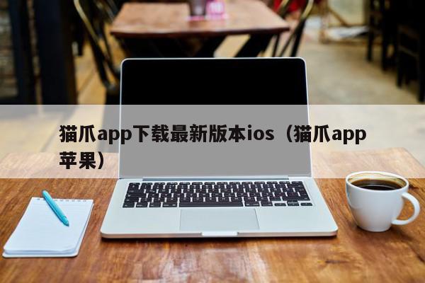 猫爪app下载最新版本ios（猫爪app苹果）,猫爪app下载最新版本ios,信息,视频,APP,第1张