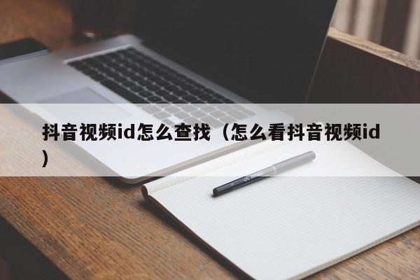 抖音视频id怎么查找（怎么看抖音视频id）,抖音视频id怎么查找,信息,视频,账号,第1张