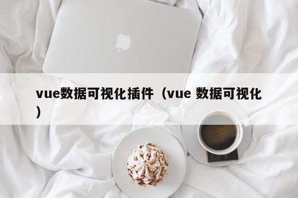 vue数据可视化插件（vue 数据可视化）,vue数据可视化插件,信息,文章,源码,第1张