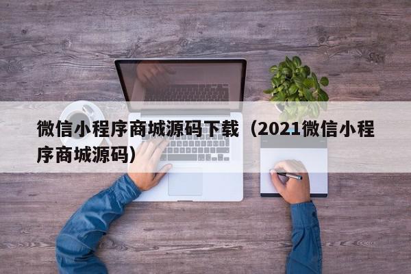 微信小程序商城源码下载（2021微信小程序商城源码）,微信小程序商城源码下载,信息,文章,源码,第1张