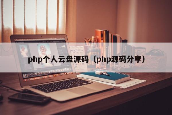 php个人云盘源码（php源码分享）,php个人云盘源码,信息,文章,源码,第1张