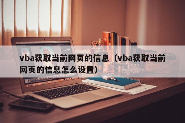 vba获取当前网页的信息（vba获取当前网页的信息怎么设置）,vba获取当前网页的信息,信息,绿色,浏览器,第1张