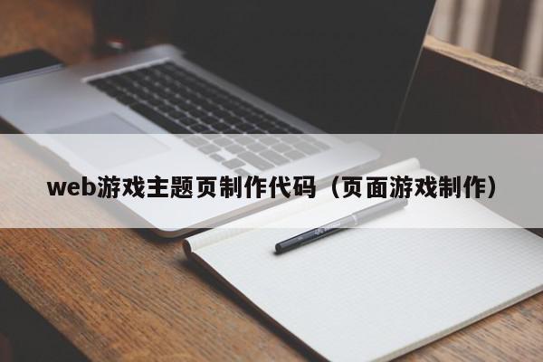 web游戏主题页制作代码（页面游戏制作）,web游戏主题页制作代码,信息,视频,浏览器,第1张