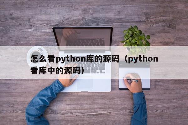 怎么看python库的源码（python看库中的源码）,怎么看python库的源码,信息,文章,源码,第1张