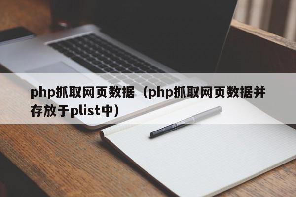 php抓取网页数据（php抓取网页数据并存放于plist中）,php抓取网页数据,信息,文章,百度,第1张