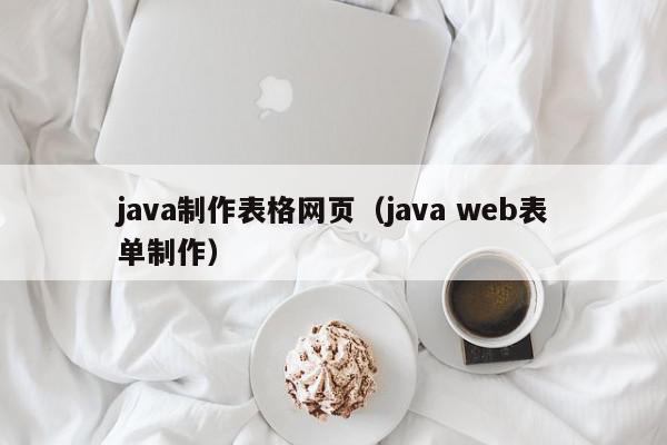 java制作表格网页（java web表单制作）,java制作表格网页,信息,文章,java,第1张